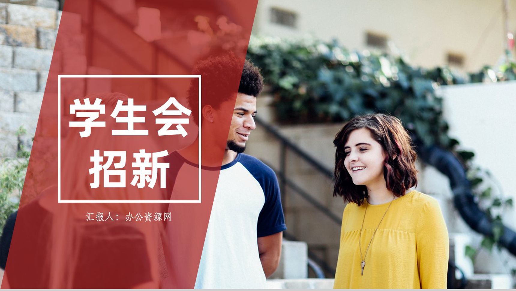 商务风格20XX年大学学生会招新工作PPT模板-1