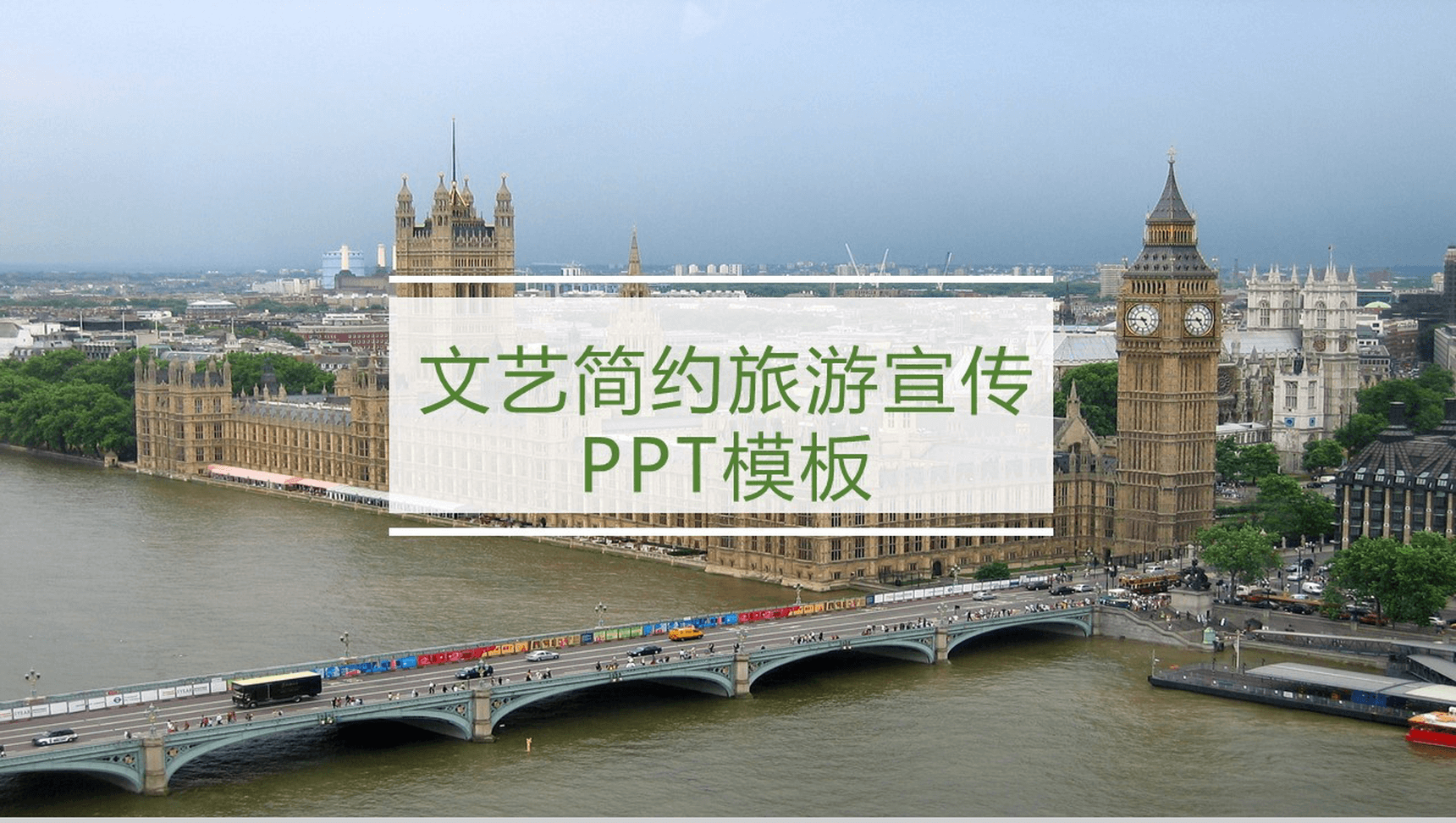 文艺简约欧美旅游旅行文化宣传PPT模板-1
