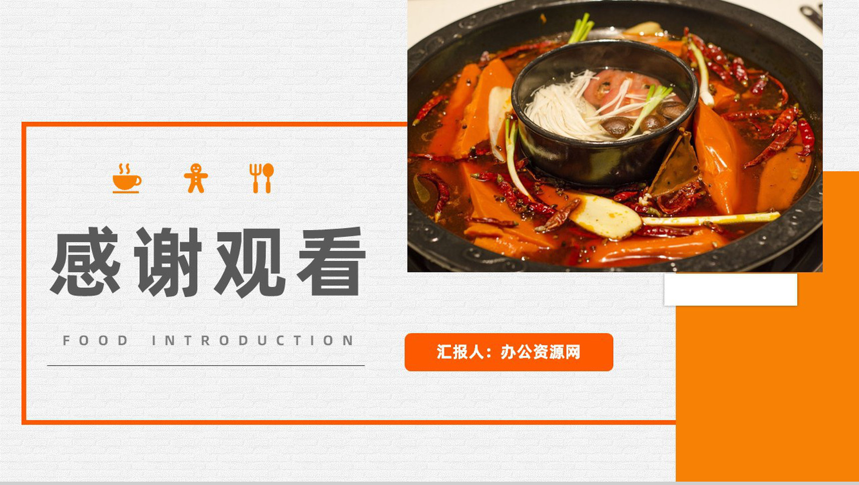 中国经典美食四川火锅宣传介绍美食文化介绍学习通用PPT模板-11