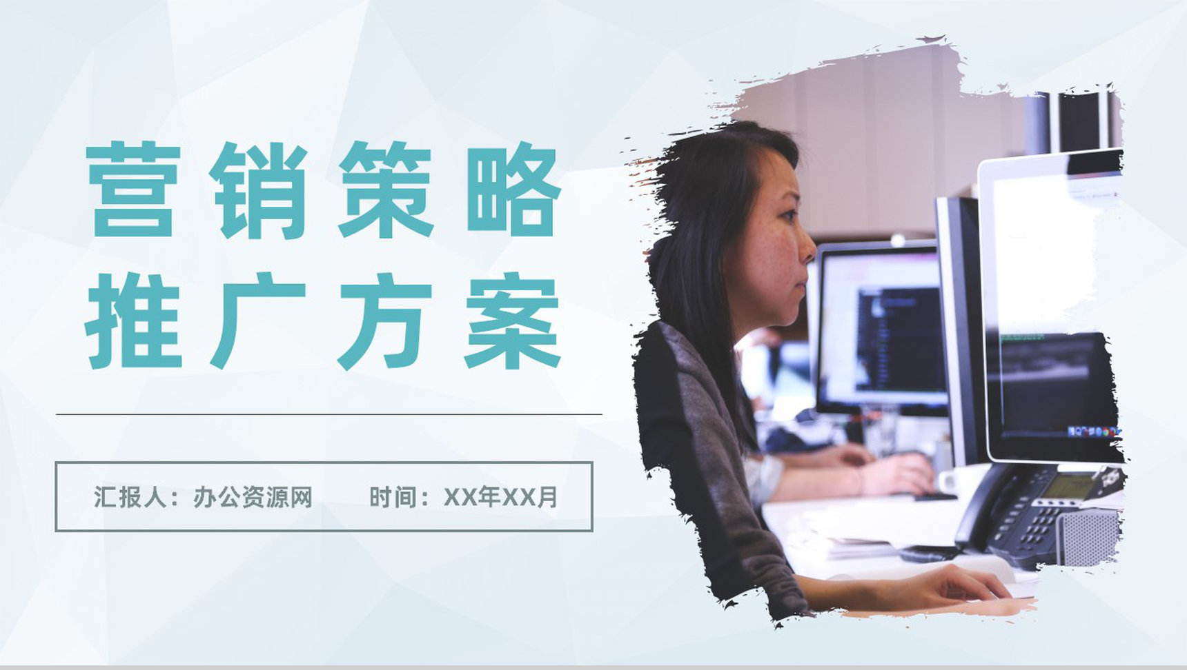 公司网络营销策略推广方案产品市场定位分析汇报PPT模板