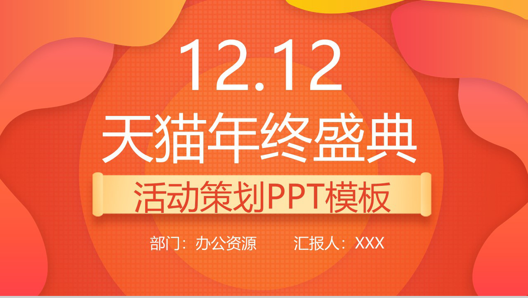 橙黄色天猫双十二年终盛典活动策划PPT模板-1