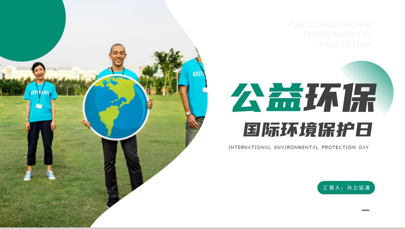 保护环境就是保护生命公益环保国际环境保护日PPT模板-10