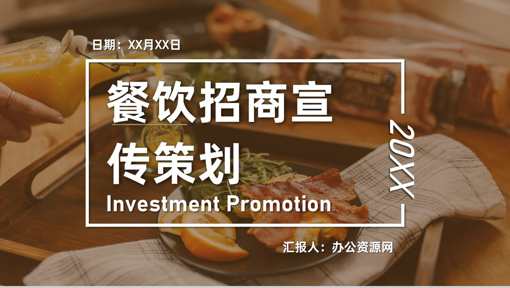 深圳餐饮招商加盟连锁店开店咨询品牌项目宣传策划PPT模板-1