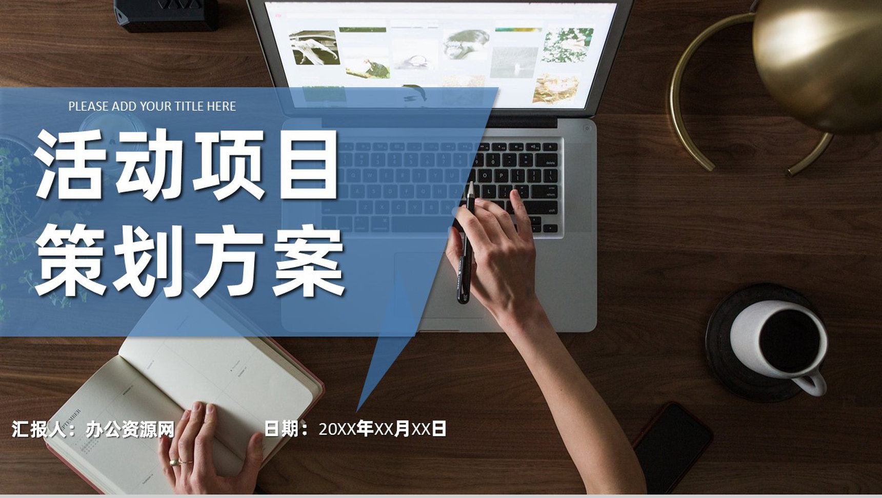 活动营销项目策划年终总结工作汇报工作方案PPT模板