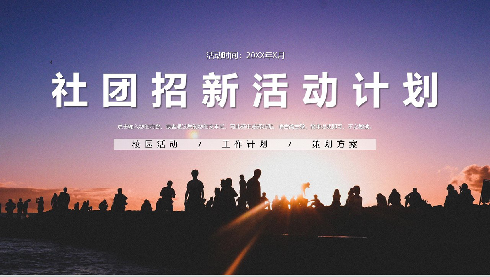 青春活力大学生社团招新活动计划策划通用PPT模板-1