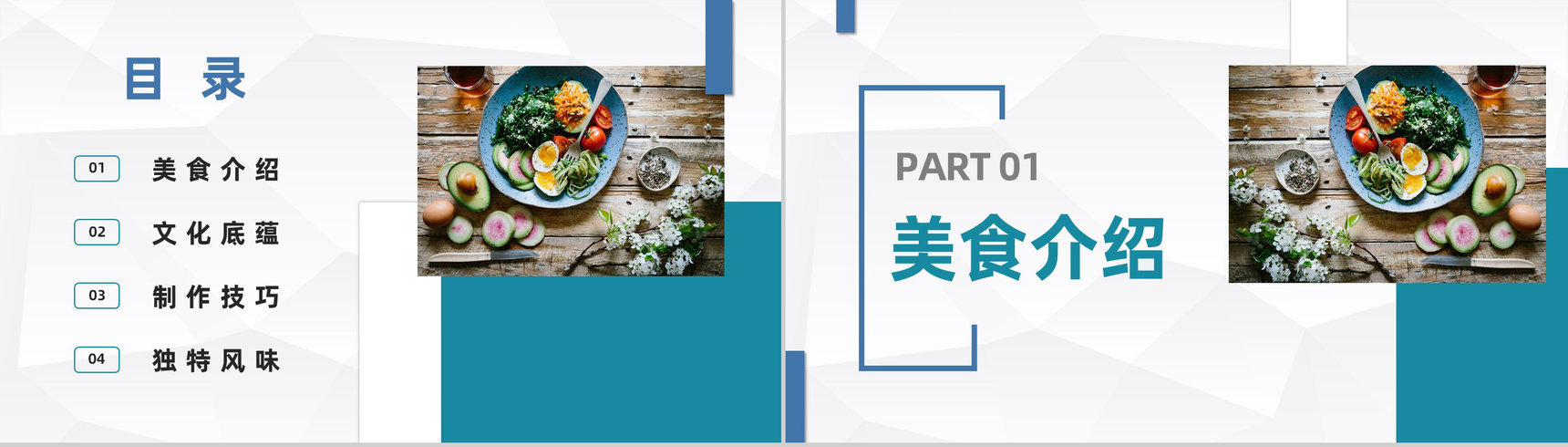 简约大气健康饮食餐饮美食介绍健康营养师技能培训PPT模板-2