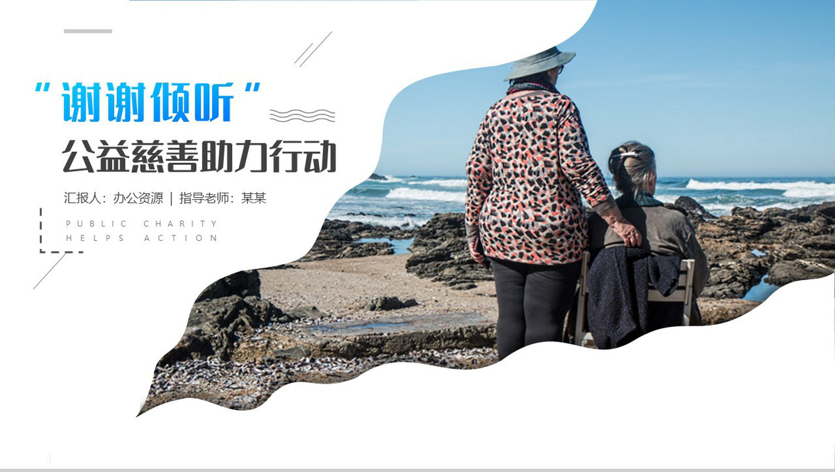 关爱老人公益慈善助力行动PPT模板-9