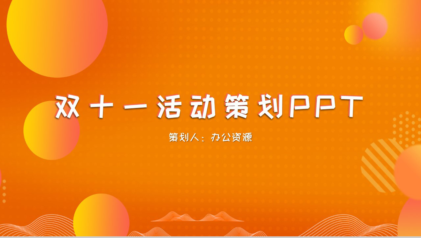 橙色简约双十一产品推广活动策划PPT模板-11