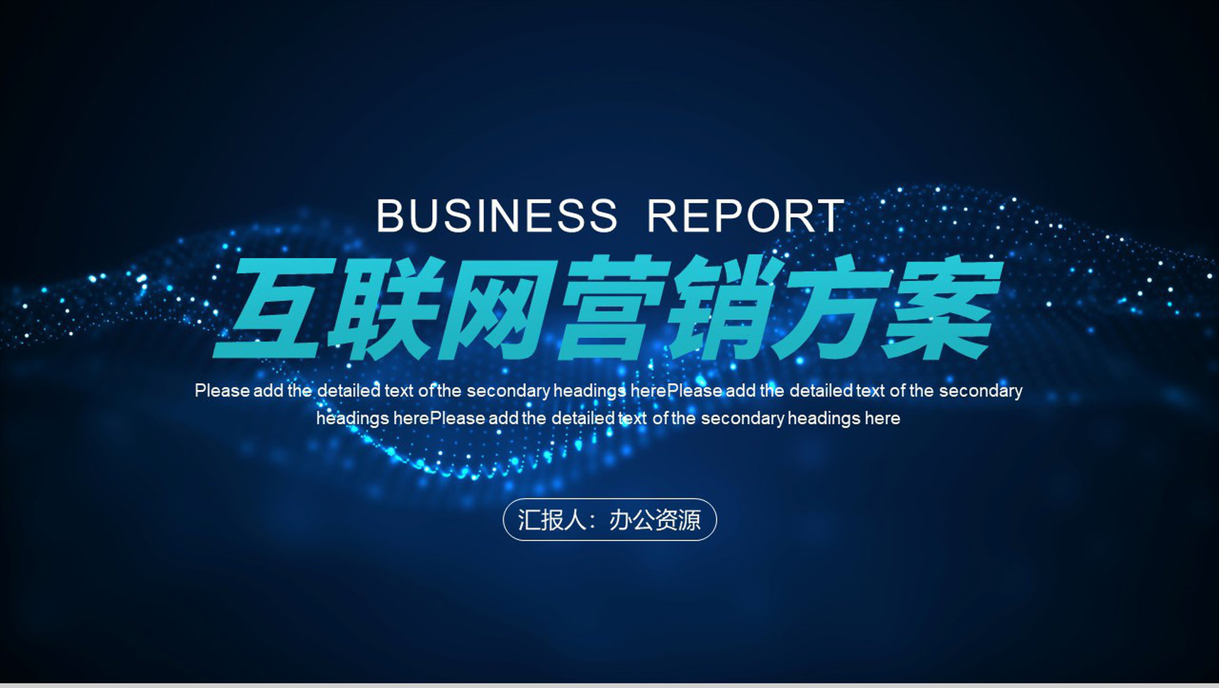 大数据云计算互联网时代发展趋势分析PPT模版-1