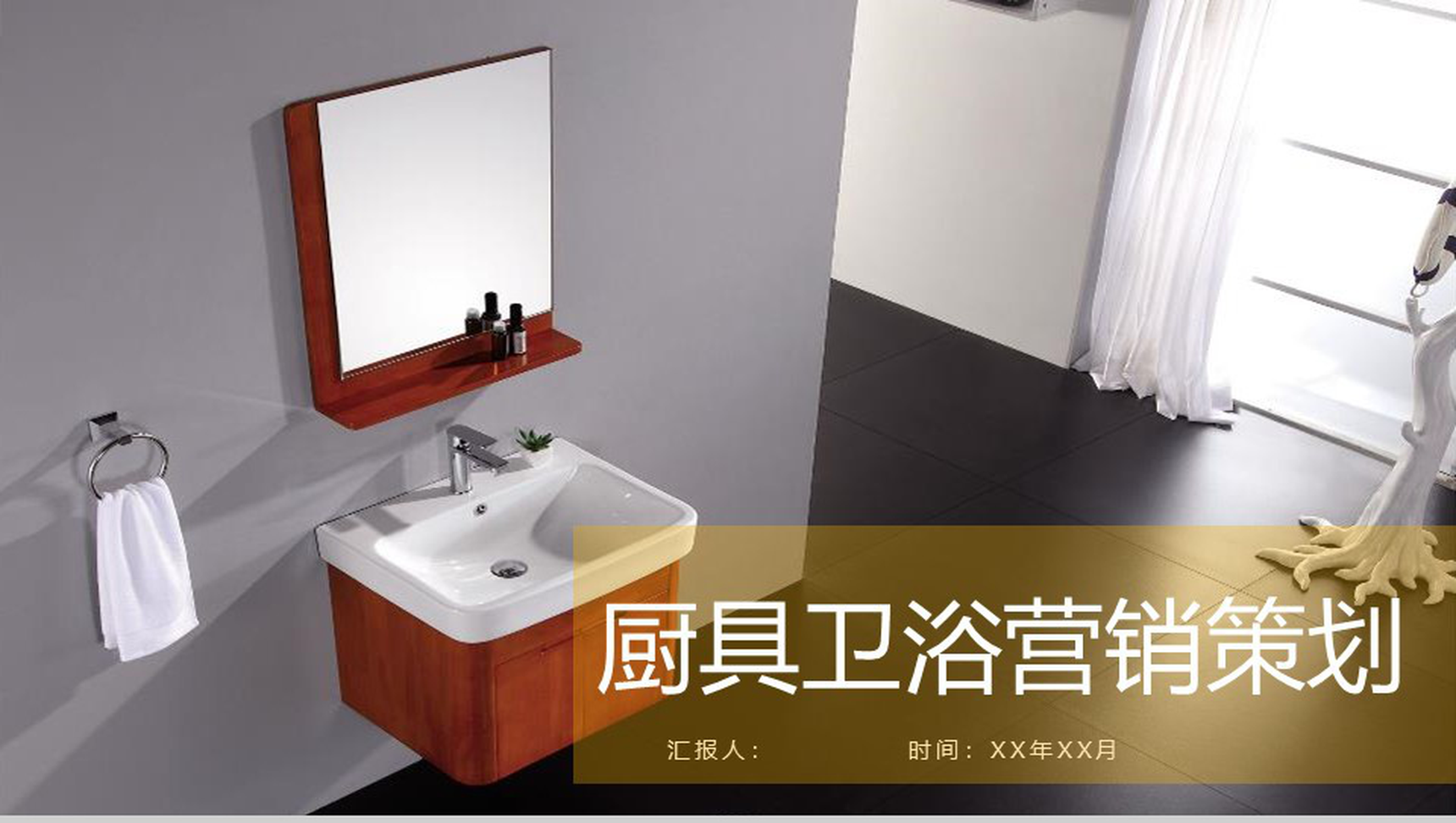 厨具卫浴营销策划室内设计PPT模板-1