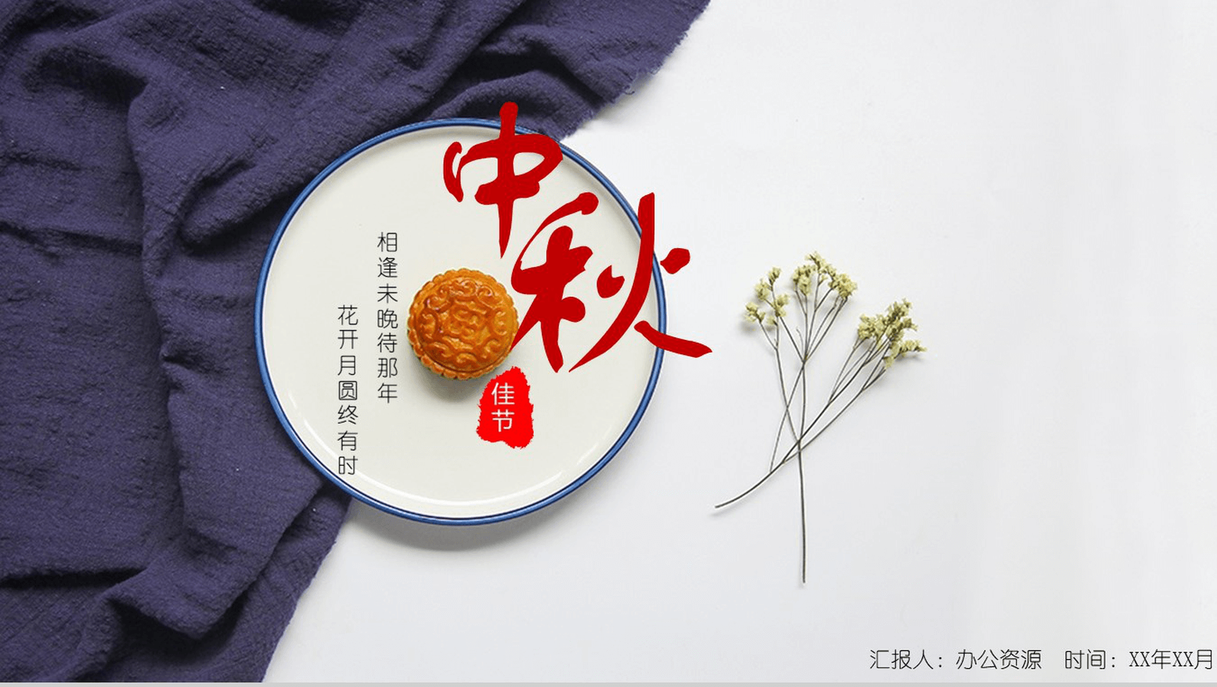 时尚商务简洁中秋佳节月饼宣传营销策划书PPT模板-1
