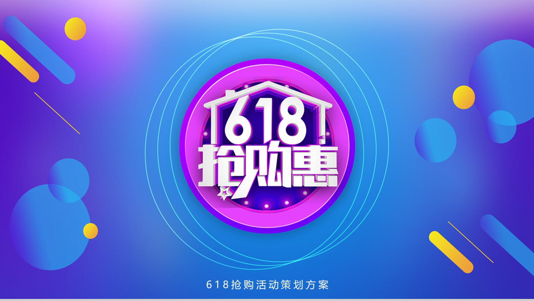 618淘宝天猫商品抢购活动策划方案PPT-1