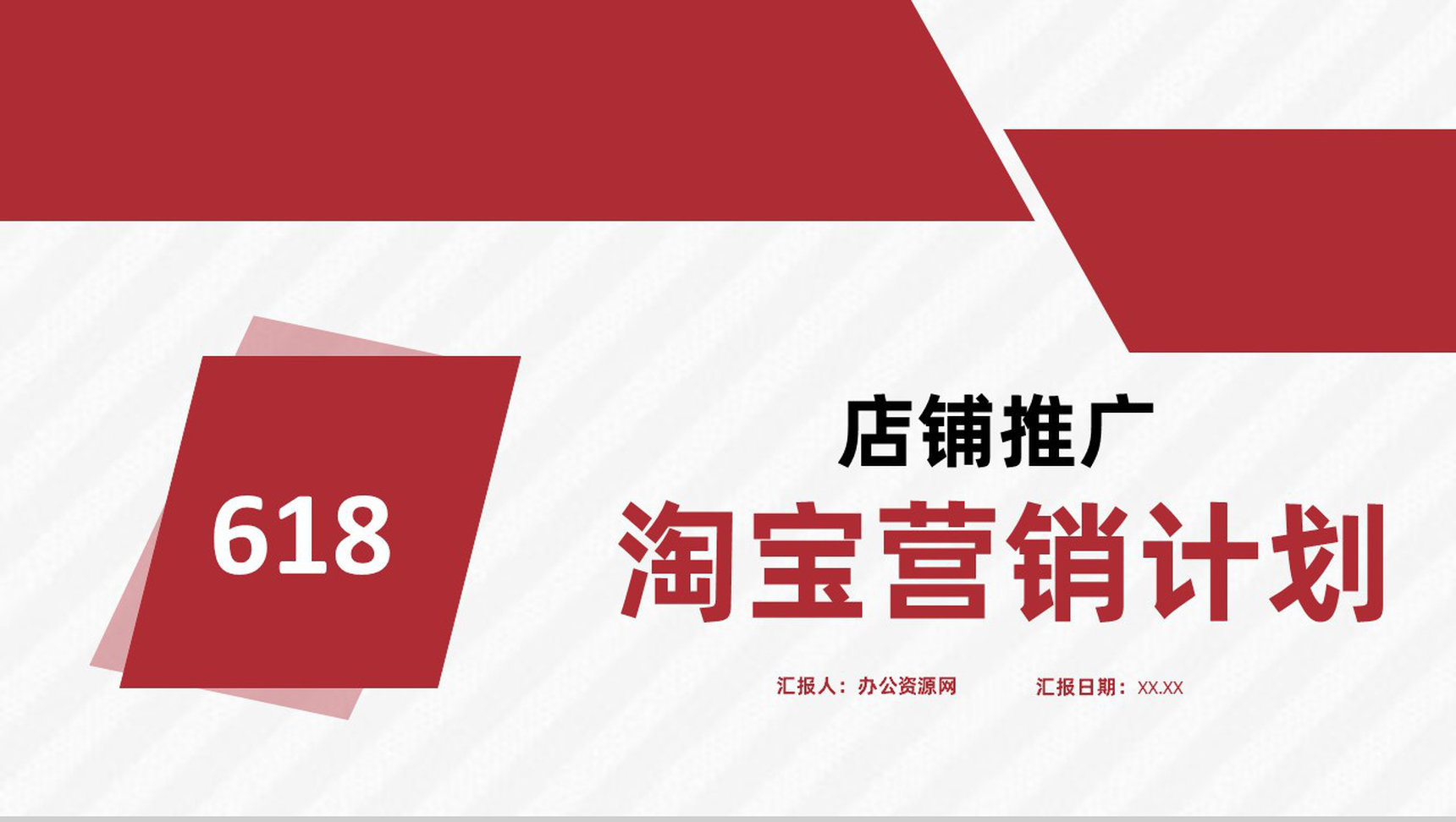 淘宝营销计划店铺活动推广及产品内容运营方案PPT模板-1