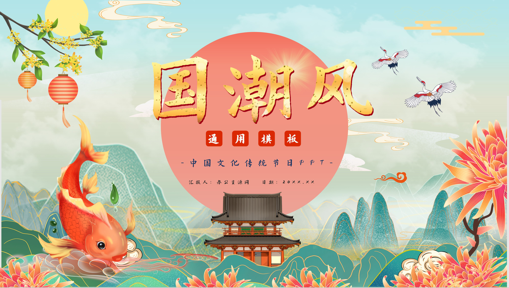 国潮风中国传统节日活动策划文化宣传潮流元素产品推广介绍PPT模板-1