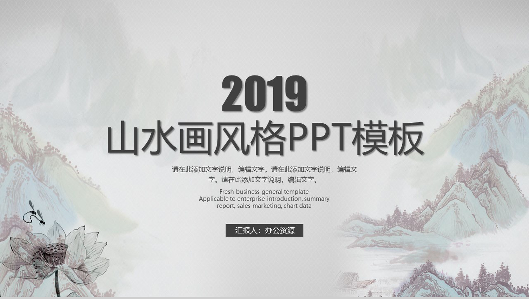 中国风山水画风格PPT模板-1