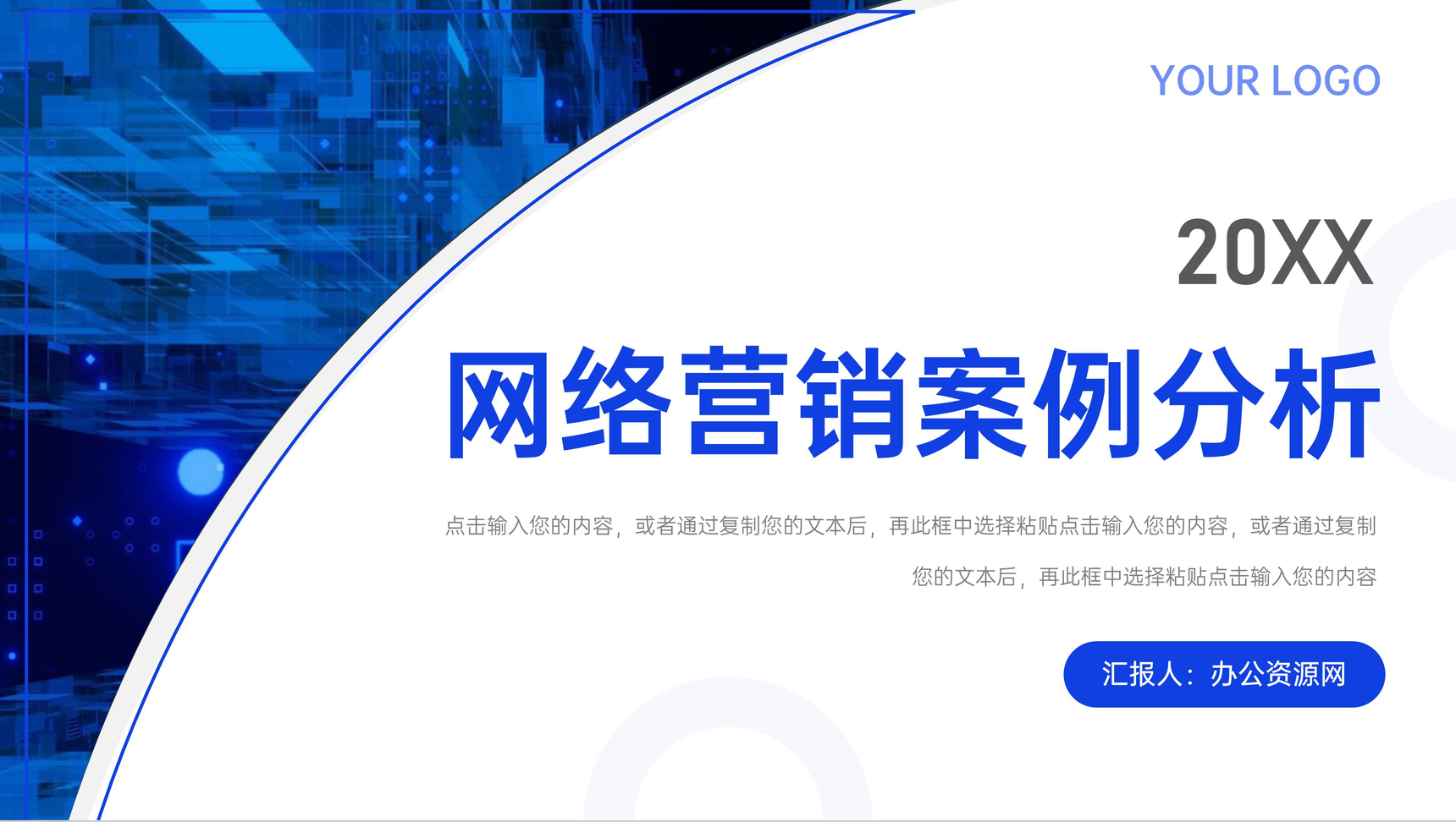 蓝色网络营销案例分析策划思路培训PPT模板-1