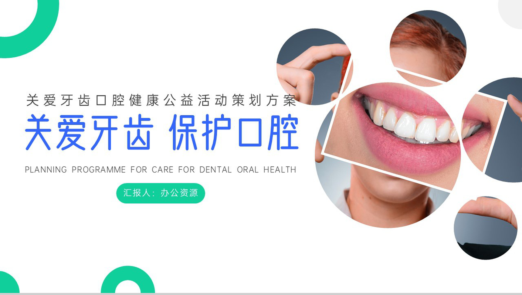 关爱牙齿口腔健康公益活动策划PPT模板-1