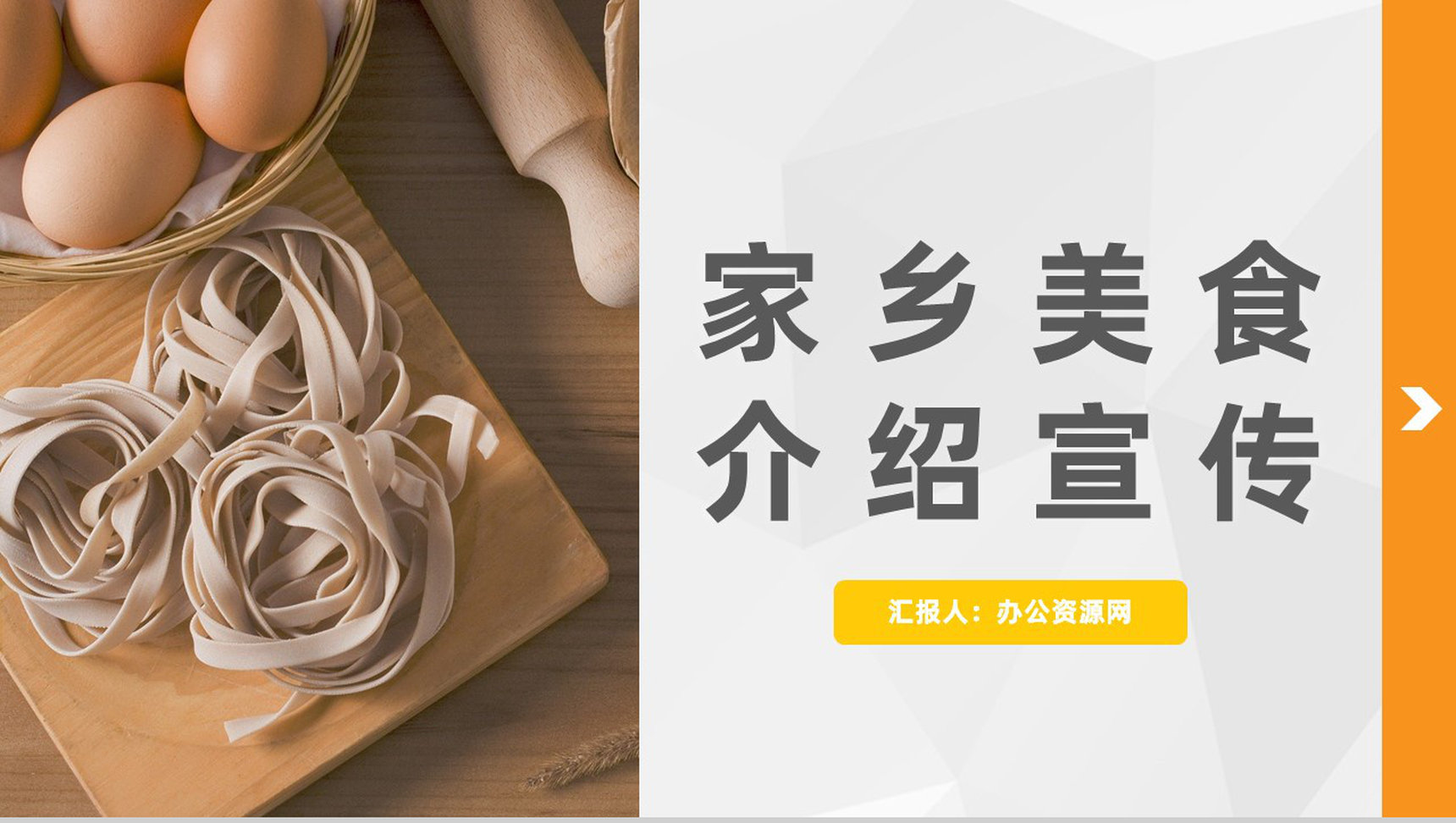 简约家乡美食介绍家乡美食文化传承推广品牌计划PPT模板-1