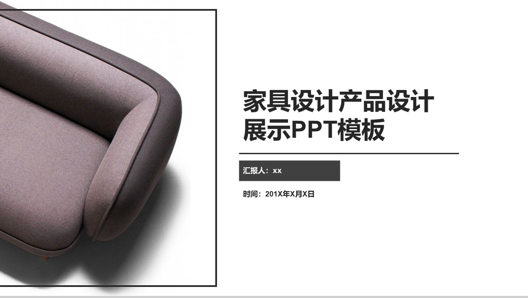 家具设计产品设计展示PPT模板-1