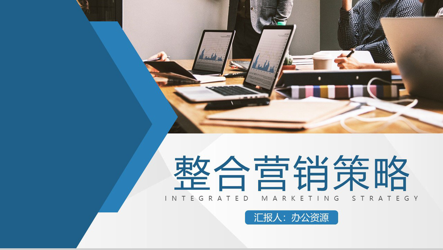 品牌推广策略方法总结企业网络整合营销策略要求PPT模板-1