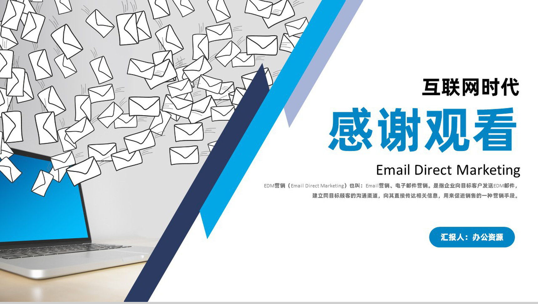 互联网时代EDM营销网站产品运营推广学习专用PPT模板-9