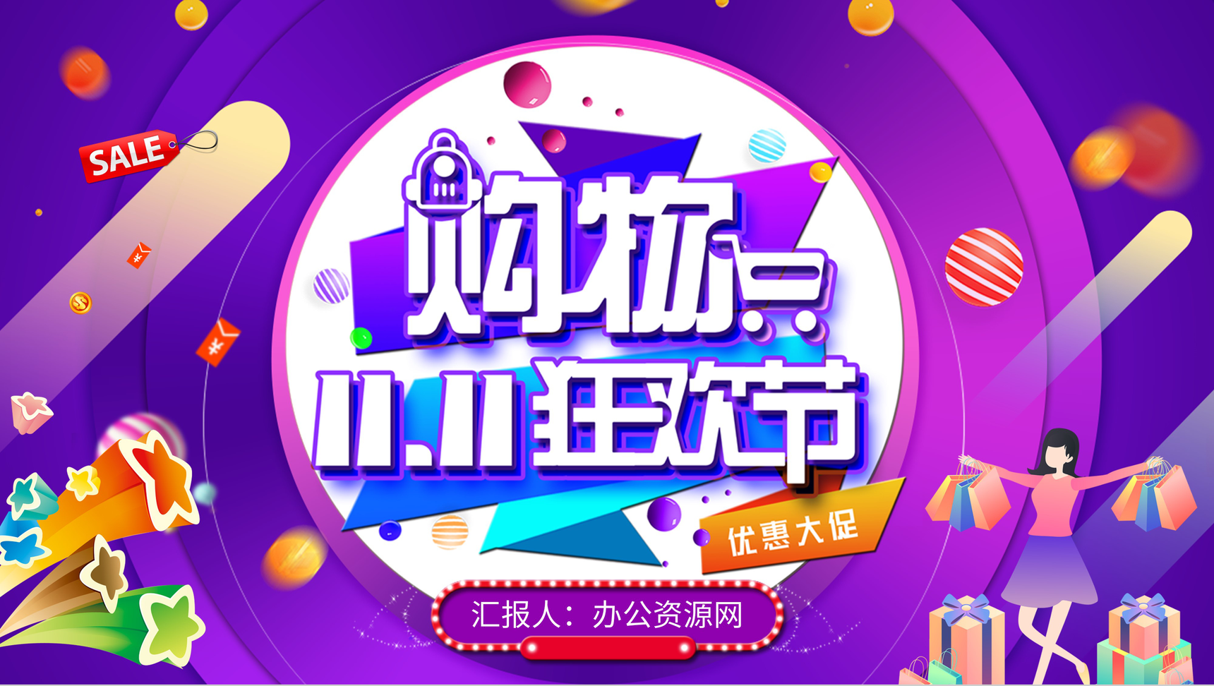 双十一购物狂欢节日活动推广店铺产品促销方案电商活动策划PPT模板