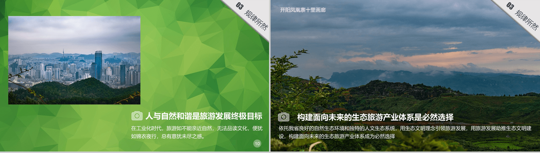 清新绿色大气贵州生态旅行旅游发展道路PPT模板-6