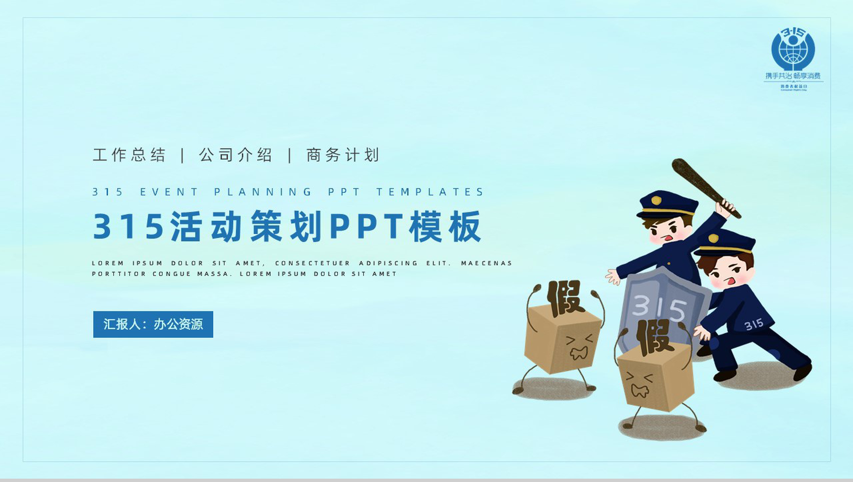 诚信315消费者权益日活动策划PPT模板-1