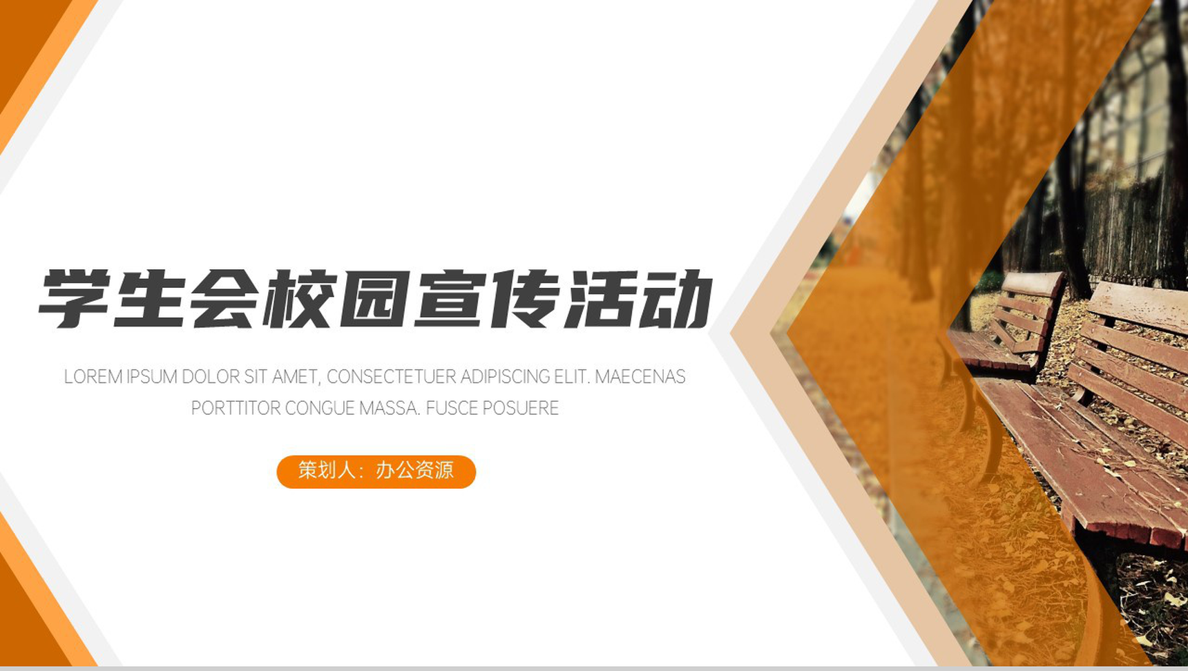 学生会宣传活动PPT模板