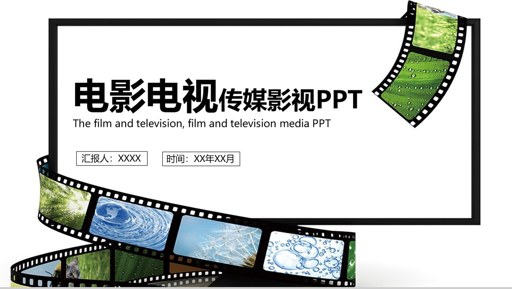 简约精美电影电视传媒影视主题PPT模板-1