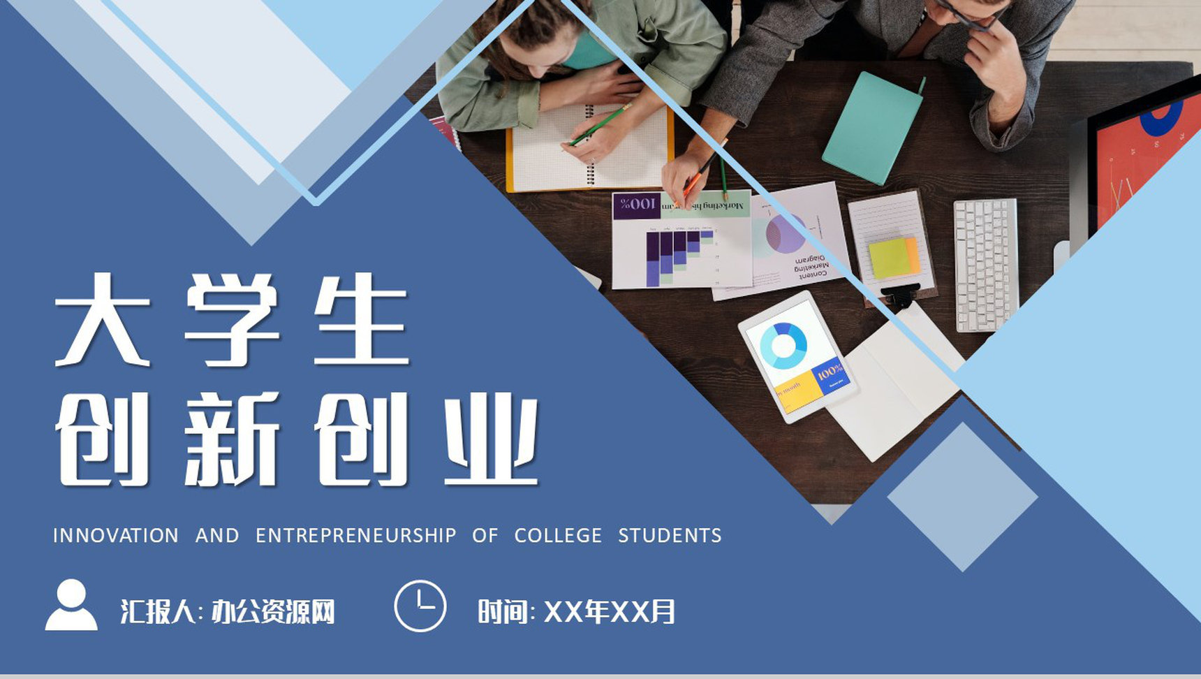 互联网+科技创新项目宣传方案大学生创新创业活动推广PPT模板-1