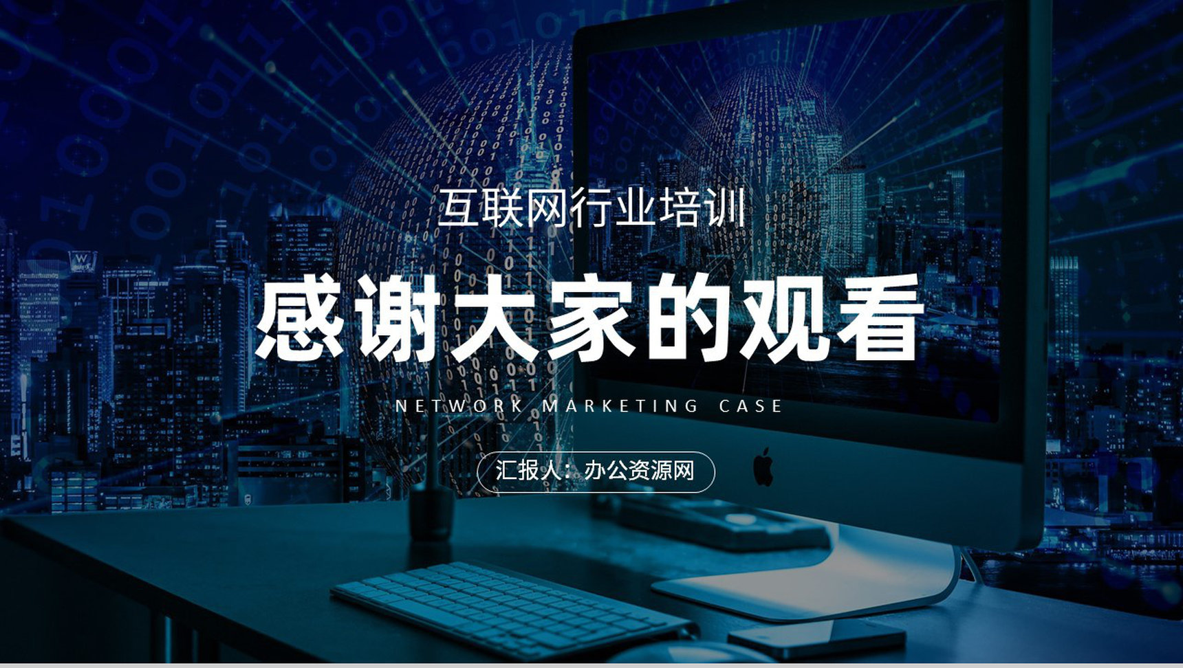 网络营销案例培训学习互联网公司产品营销推广方案PPT模板-9