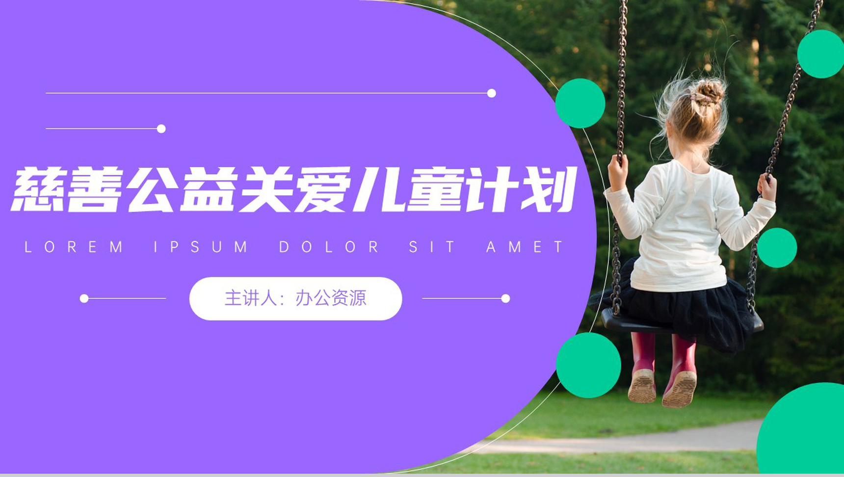 携手慈善共建和谐关爱留守儿童计划PPT模板-1