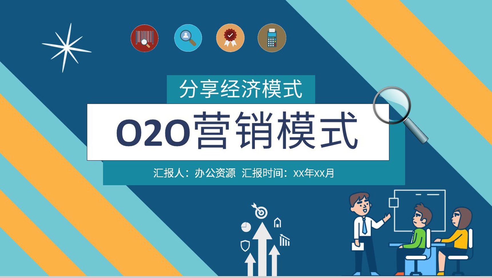 电子商务案例O2O营销模式特点电商PPT模板