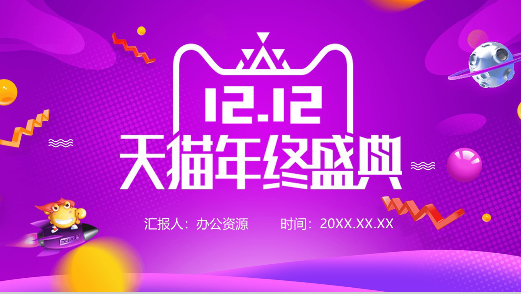紫色简约清新设计风格双十二天猫年终盛典活动策划PPT模板-1