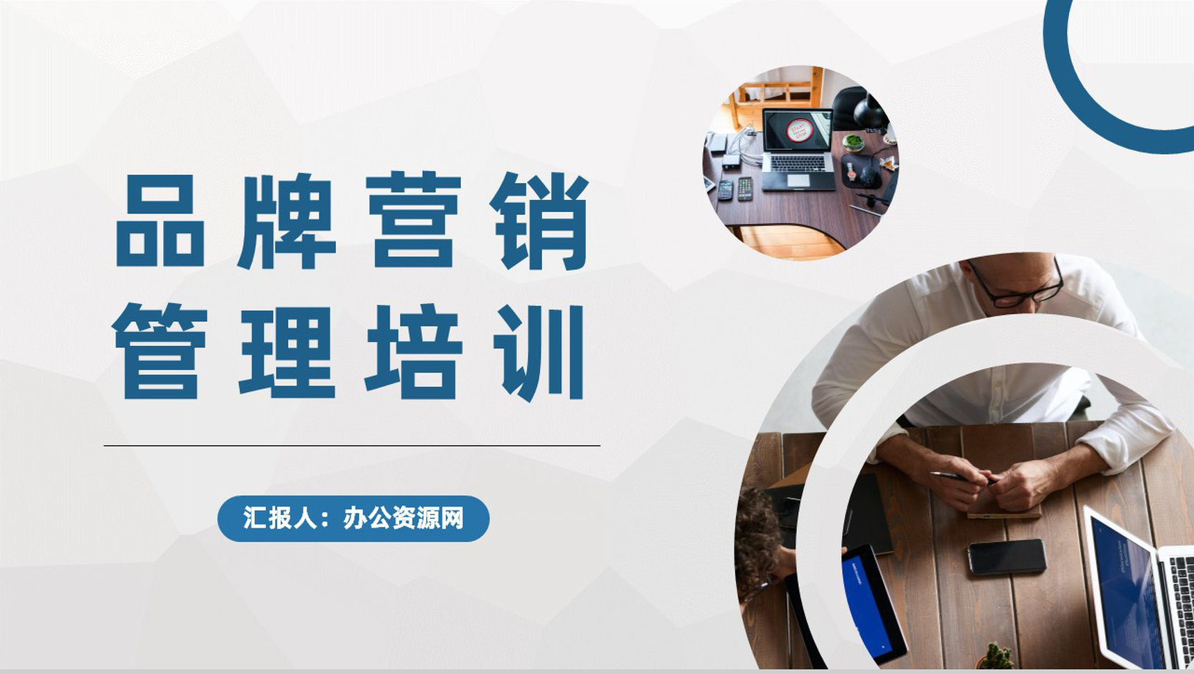 品牌营销管理培训公司产品运营推广方案汇报PPT模板