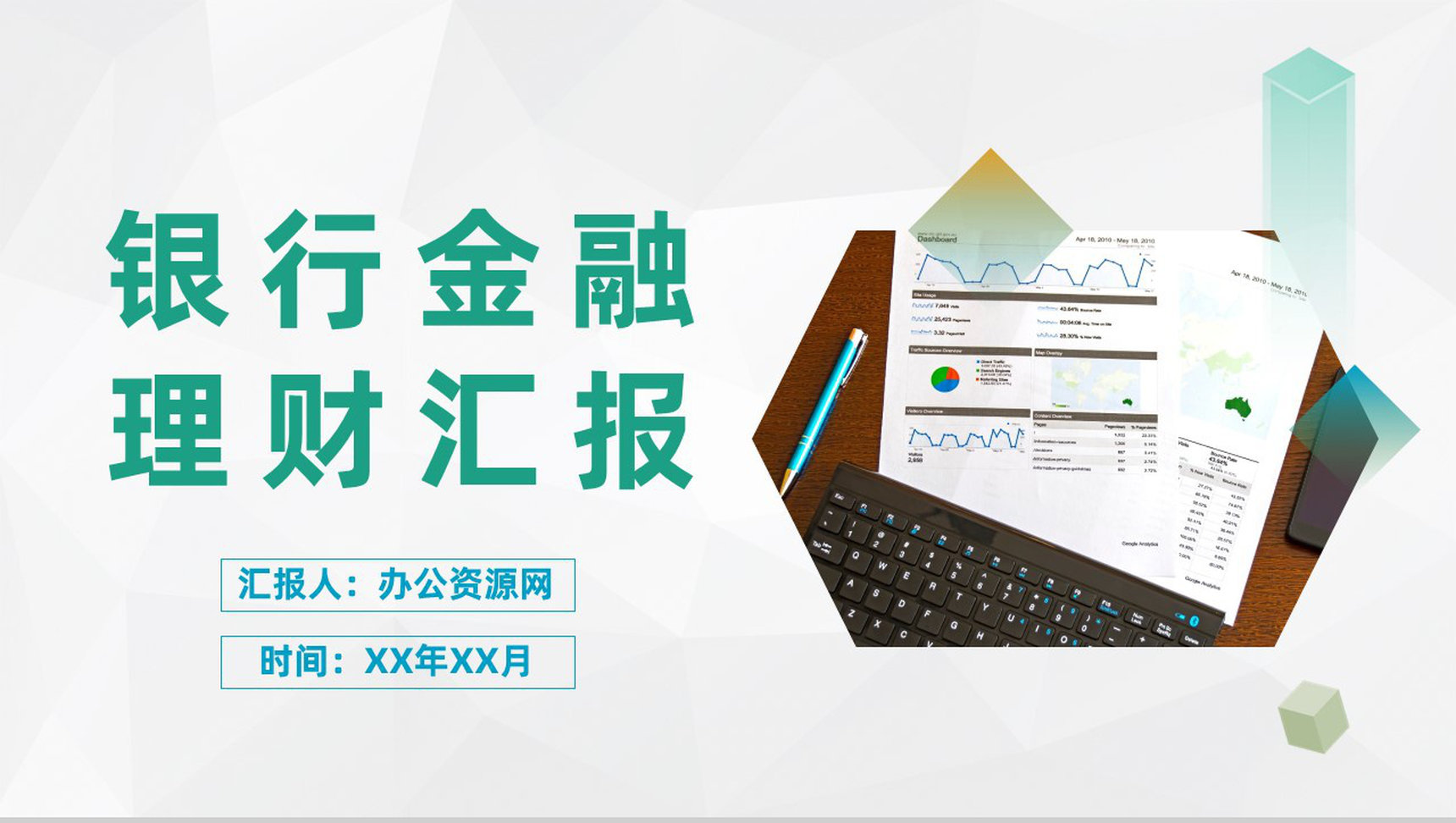 银行季度金融理财业绩汇报金融行业现状分析总结PPT模板-1