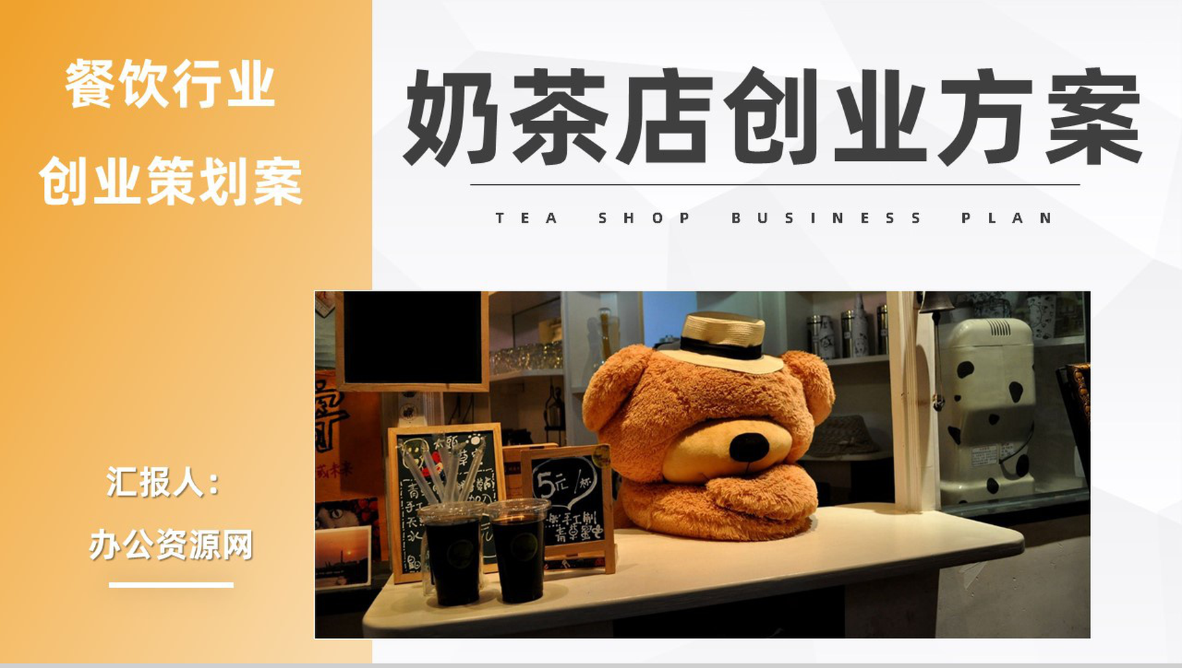 大学生创业团队奶茶店开店创业方案项目合作营销策划通用PPT模板-1