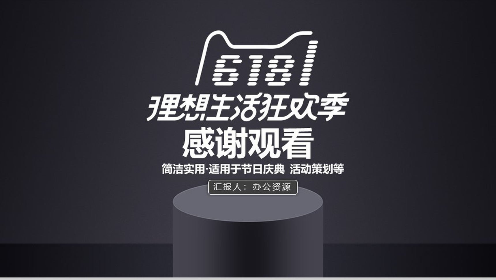 黑色商务简洁618活动策划PPT模板-13