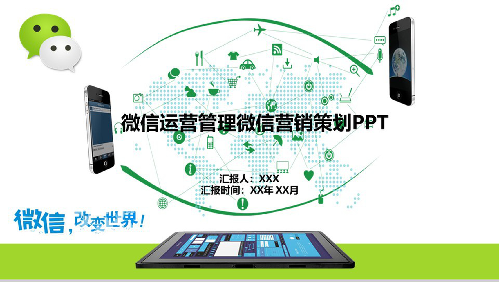 微信运营管理微信营销策划PPT模板-1
