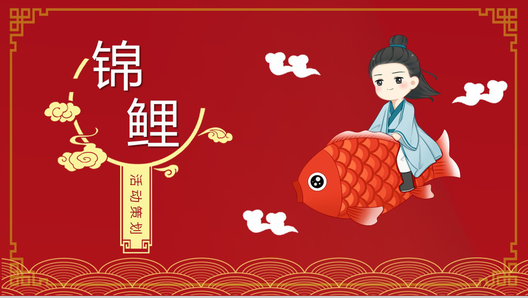 中国风锦鲤活动策划企业推广PPT模板