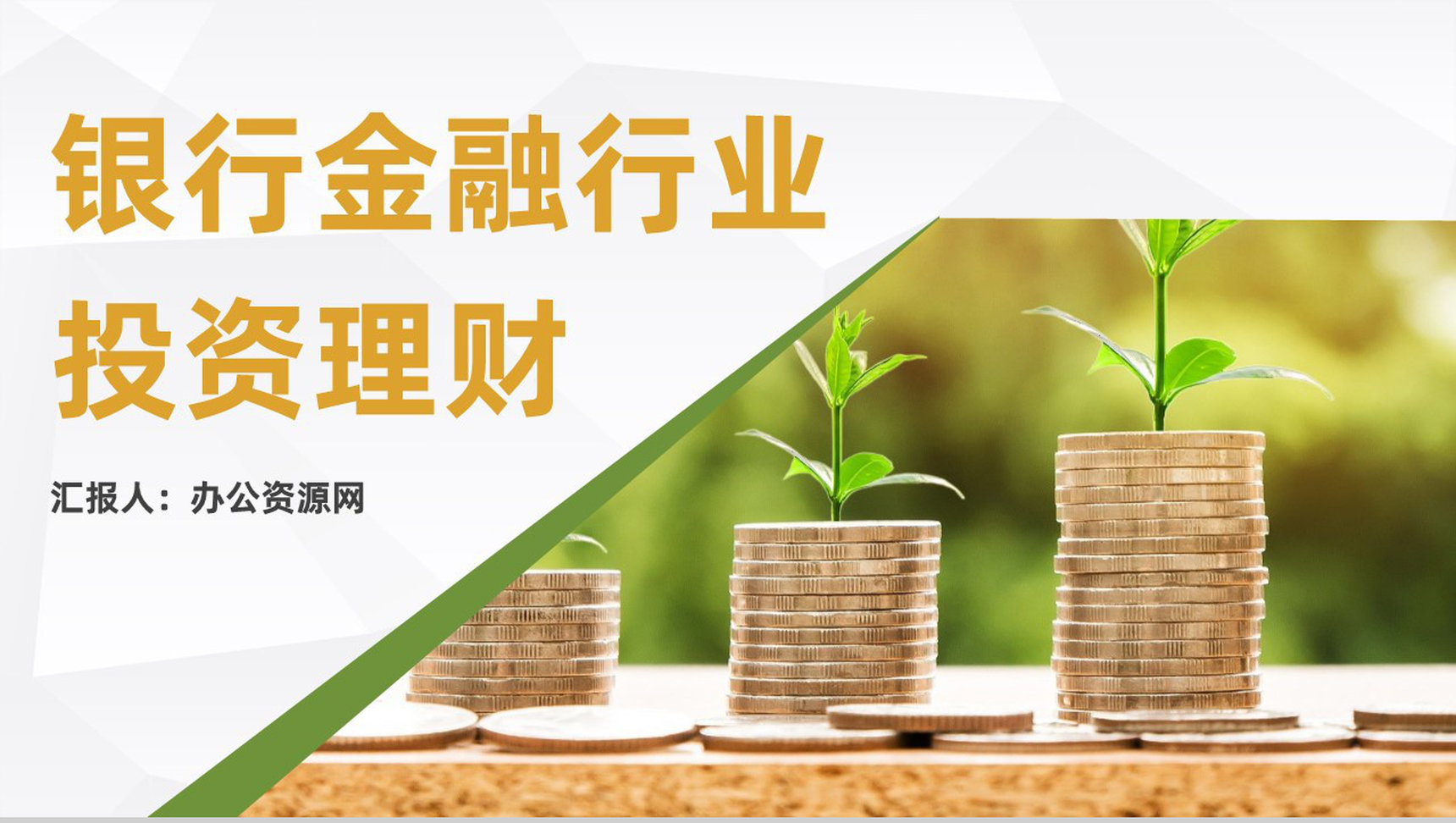 金融理财银行理财工作汇报股票证券投资银行基金产品推广PPT模板-1