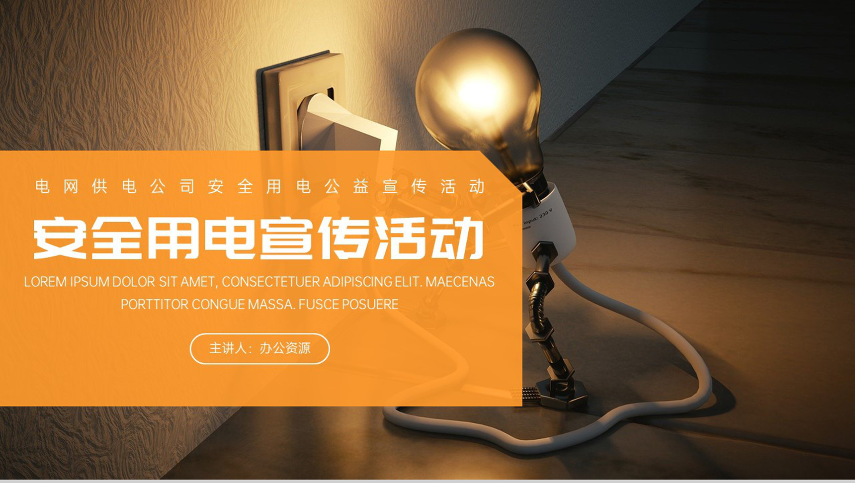 安全用电珍惜生命宣传活动PPT模板-1