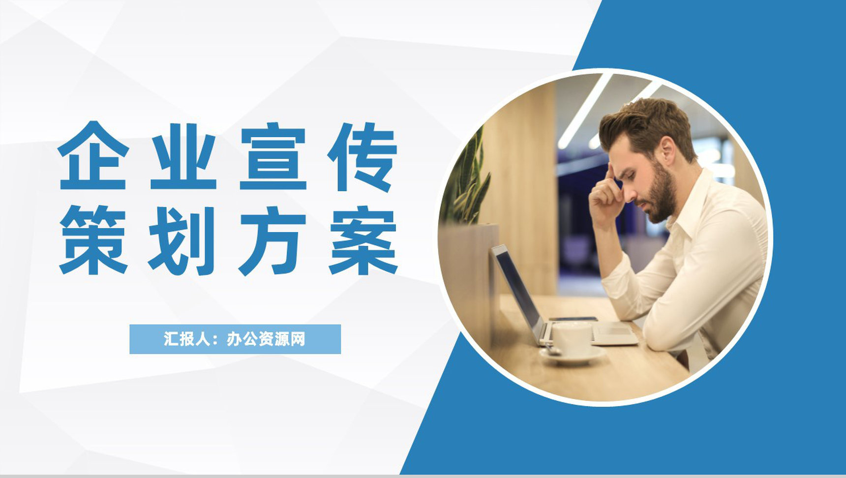 企业宣传策划方案商务战略合作发展规划介绍PPT模板-1