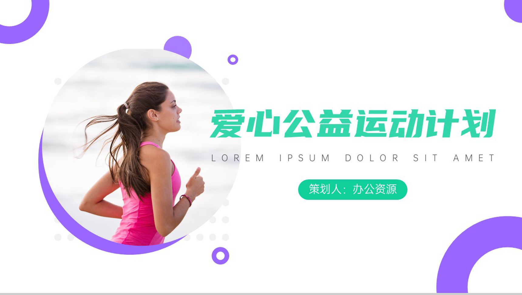 运动使我快乐爱心公益运动计划PPT模板-1