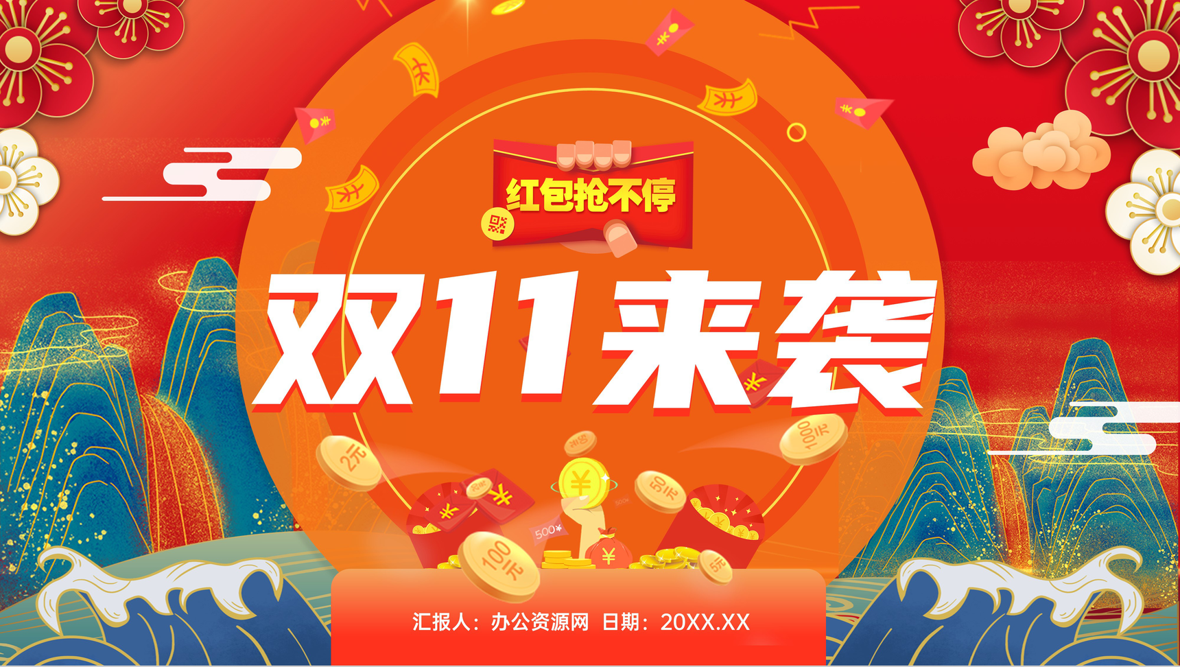 国潮风双十一购物节电子商务公司营销方案活动策划产品宣传方案汇报PPT模板-1