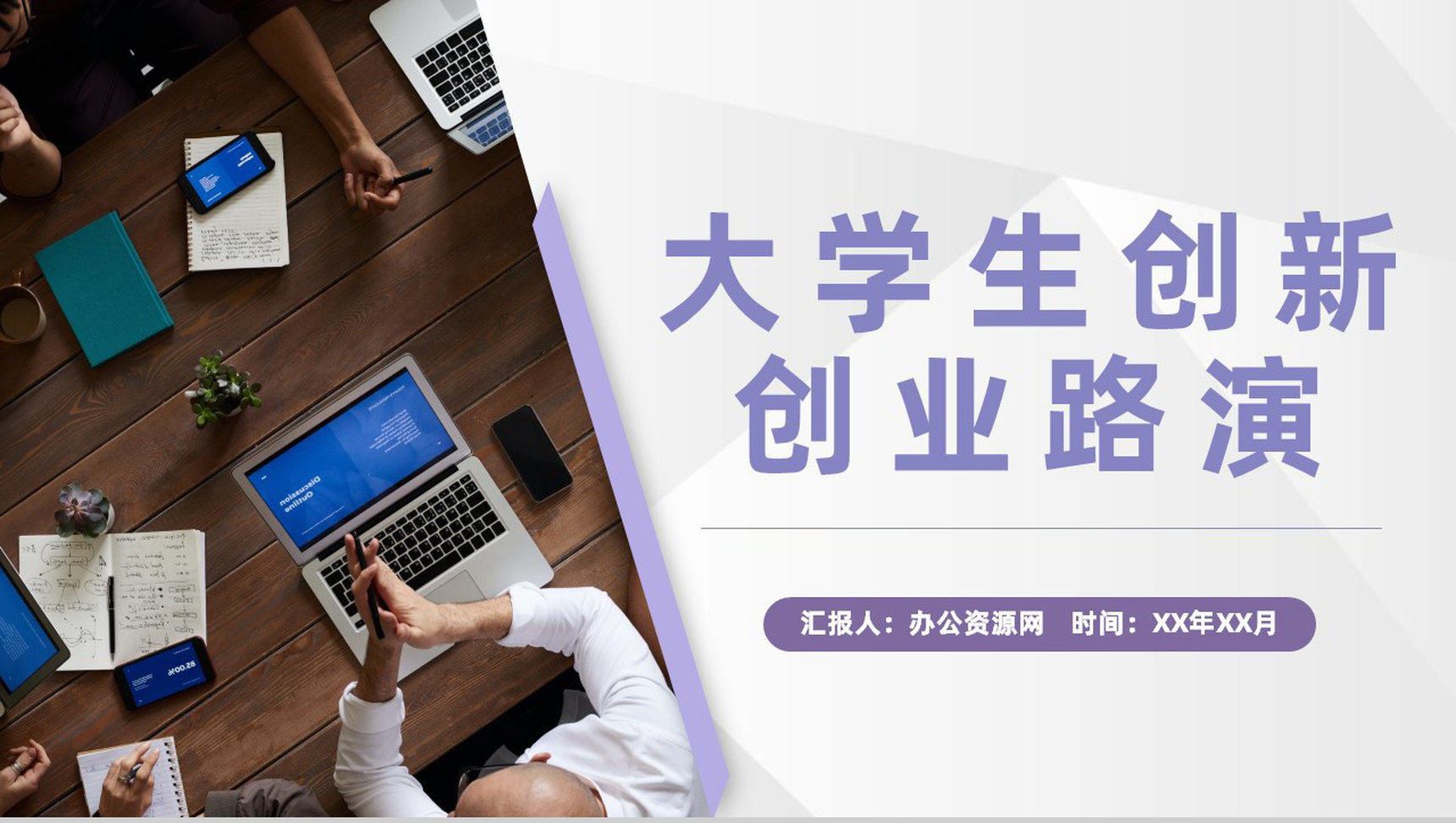 大学校园创业项目大学生创新创业路演计划方案PPT模板-1