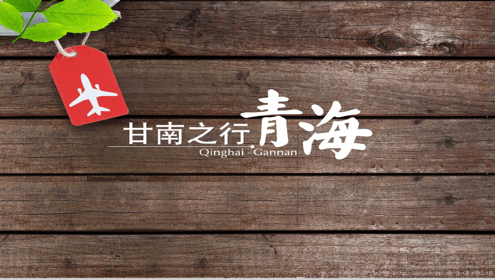 简约简洁木板背景下青海旅游旅行介绍宣传PPT模板-9