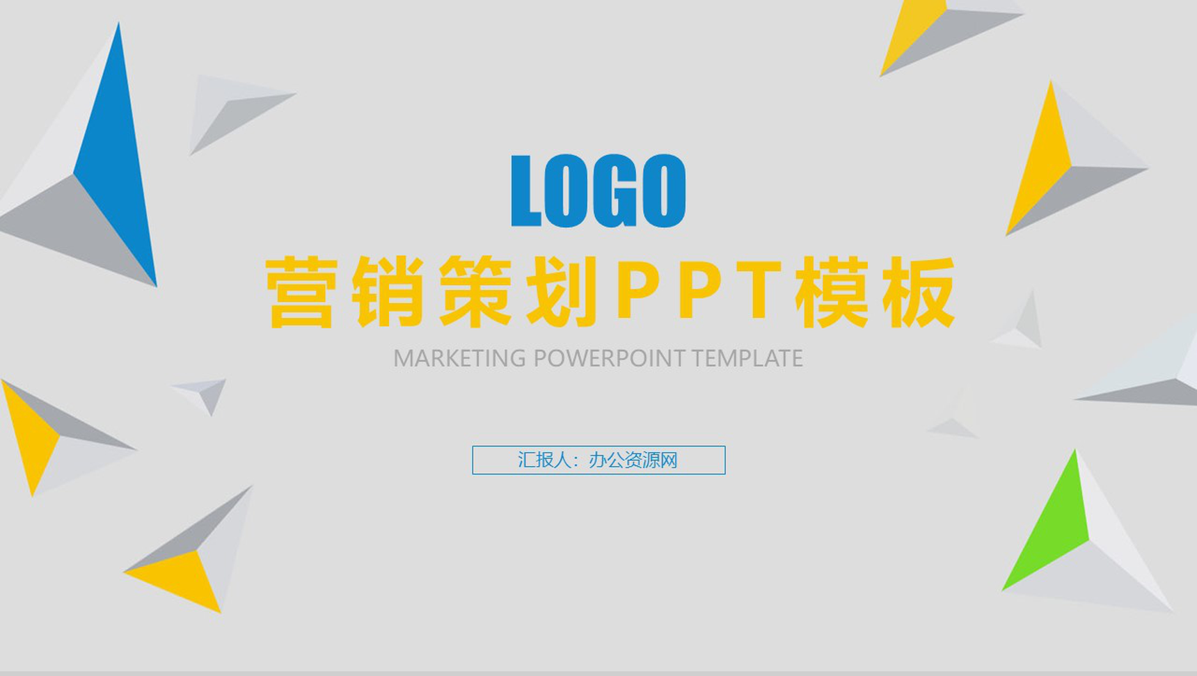 彩色创意立体几何营销策划PPT模板