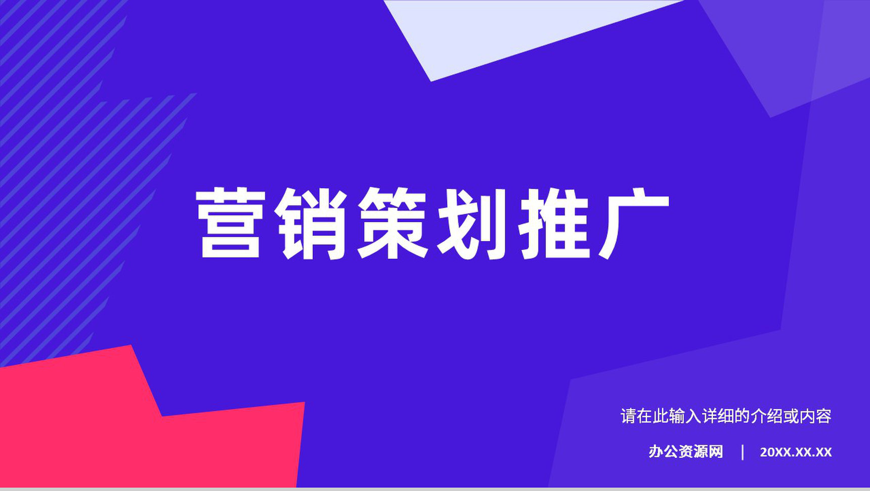 企业公司营销策划方案推广宣传招商计划项目通用PPT模板-1